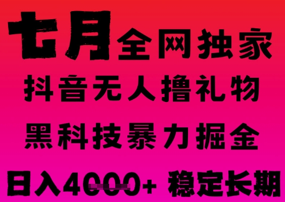 7月最新风口抖音无人直播撸音浪掘金，黑科技全自动运行，长期稳定，日入1k+，可批量收益翻倍【揭秘】-讯领网创