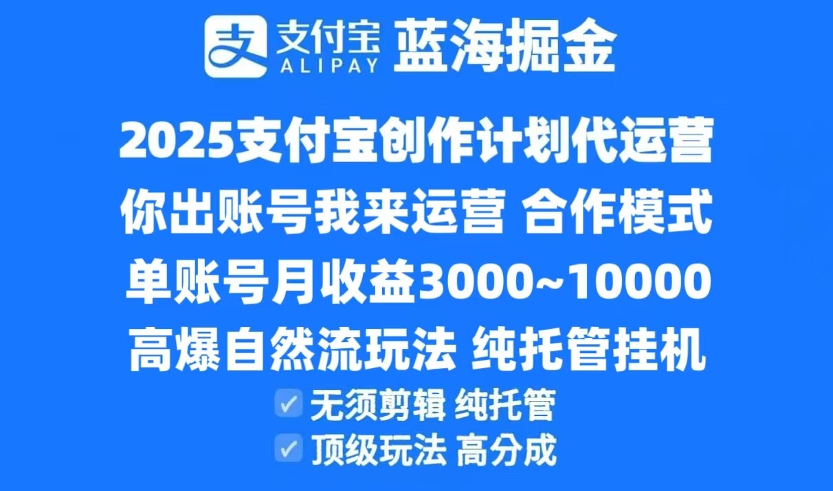 2025支付宝创作分成计划代运营，高爆自然流玩法，纯挂机高分成，合作共赢模式！-讯领网创
