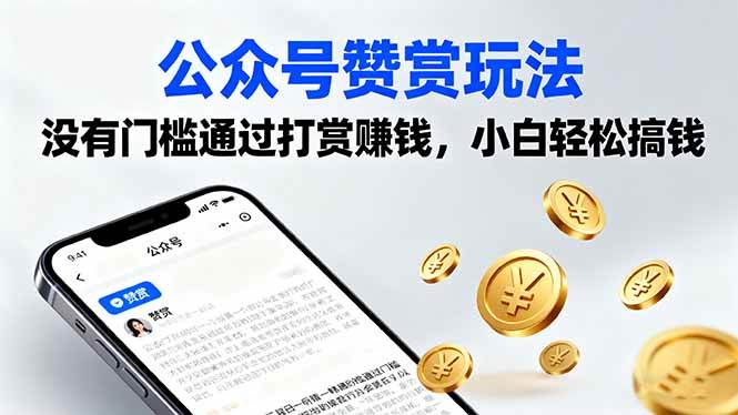 （16038期）公众号赞赏玩法，没有门槛通过打赏赚钱，小白轻松搞钱-寒山客