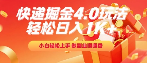 快递掘金4.0玩法，轻松日入1K+，小白轻松上手，做副业嘎嘎香【揭秘】-讯领网创