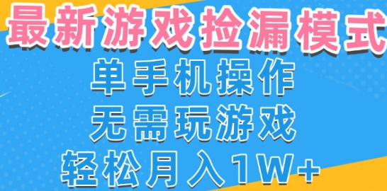 游戏自动捡漏项目，最新玩法，小白单手机可操作，不用玩游戏。新手小白轻松月入1W+，操作简单【揭秘】-讯领网创