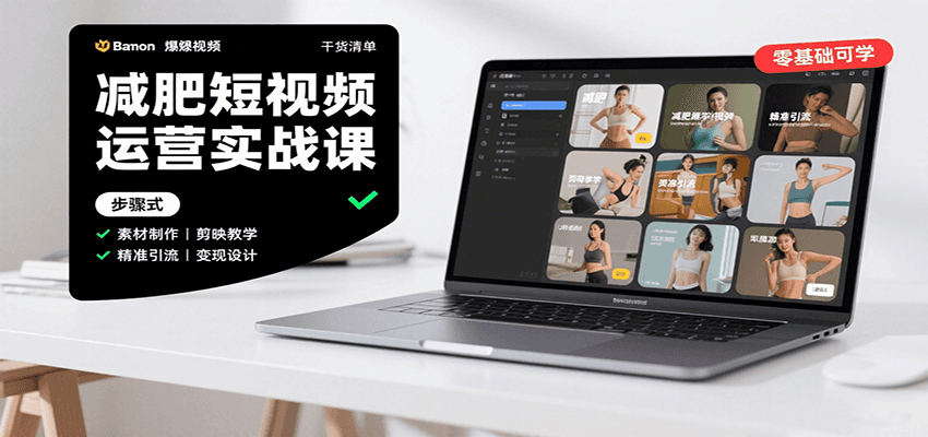减肥短视频运营实战课：含素材制作、剪映教学，讲精准引流、变现设计与内容模板技巧-讯领网创