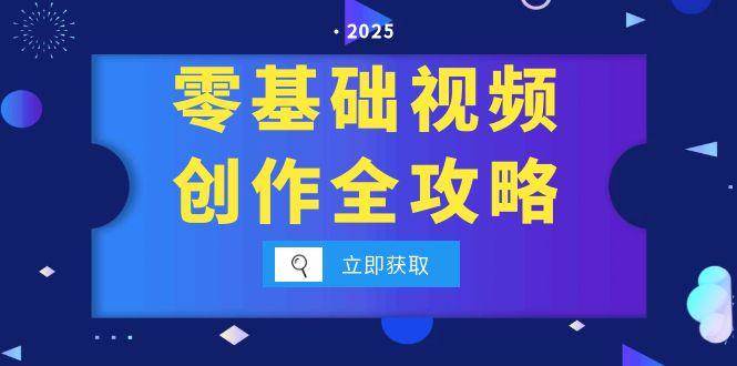 零基础视频创作全攻略，手机相机拍摄技巧精讲，分镜运镜与灯光构图详解-讯领网创