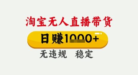 淘宝无人直播带货，日入多张，无需露脸无需说话，无违规无封号，只要一台电脑即可全天开播【揭秘】-讯领网创
