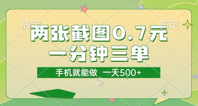 两张截图0.7元，一分钟三单，接单无上限，一部手机就能做，一天5张【揭秘】-讯领网创