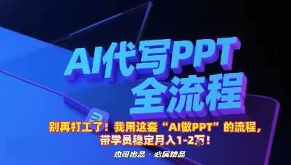 别再打工了！我用这套“AI做PPT”的流程，带学员稳定月入1-2W！-讯领网创