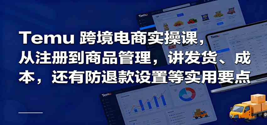 Temu跨境半托管实操，从注册到商品管理，讲发货、成本，还有防退款设置等实用要点-讯领网创