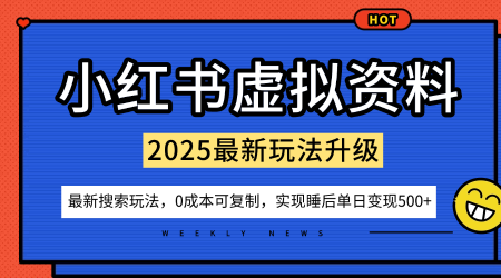 小红书虚拟资料项目：最新搜索流变现玩法，0成本简单可复制，一人多店打法，新手也可轻松日入5张+-讯领网创