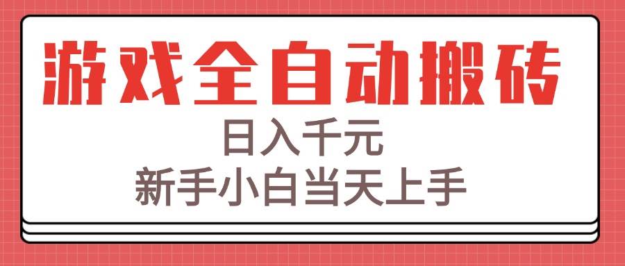 图片[1]-（15257期）游戏全自动搬砖技术，日入千元，新手小白当天上手！-讯领网创