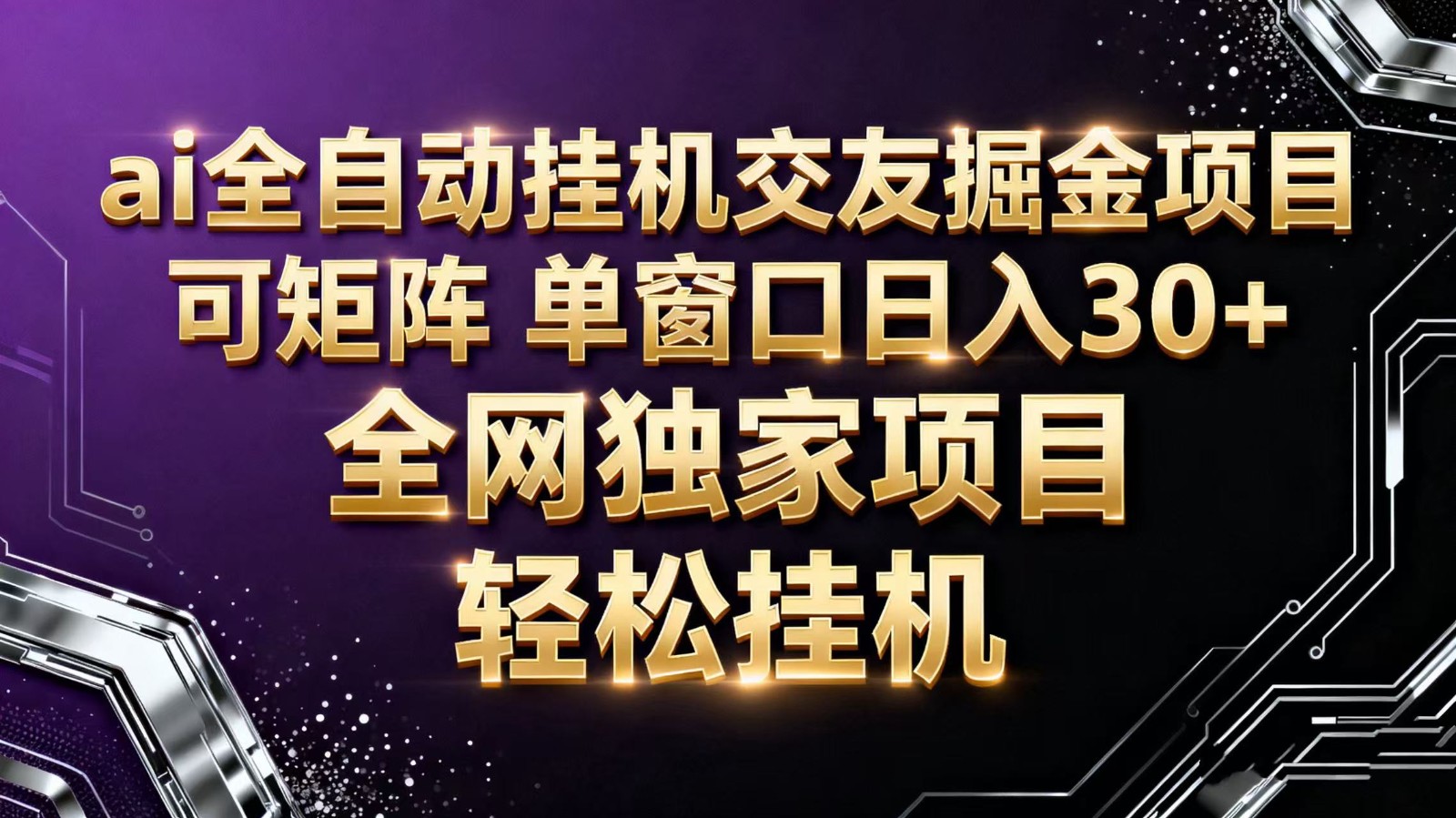 ai全自动挂机语聊掘金 可矩阵 单窗口轻松日入30+-讯领网创