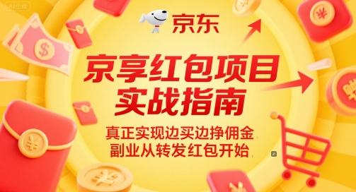 京享红包项目实战指南，真正实现边买边挣佣金，副业从转发红包开始-讯领网创