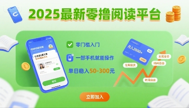 2025最新零撸阅读平台，零门槛入门，一部手机就能操作，单日稳入50-3张【揭秘】-讯领网创
