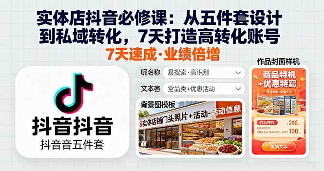 （16171期）实体店抖音必修课：从五件套设计到私域转化，7天打造高转化账号-寒山客