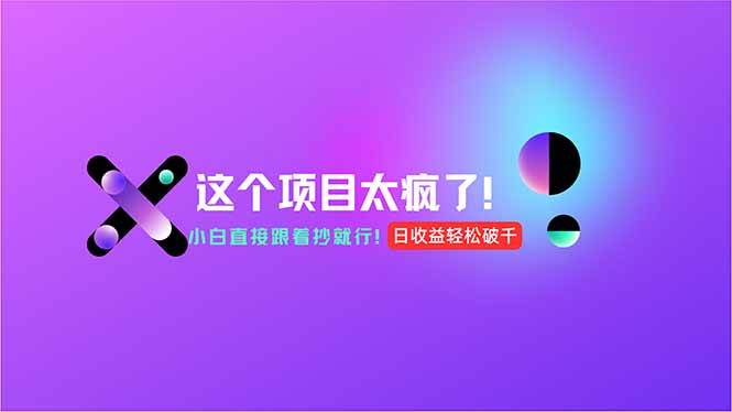 （15114期）用AI工具无脑生成，小白零成本操作，轻松日入1000+，现在入局正当时！-讯领网创
