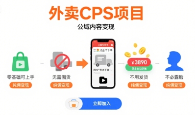 外卖CPS项目，公域内容变现，零基础可上手，无需囤货、不用发货、不必露脸、纯佣变现-讯领网创