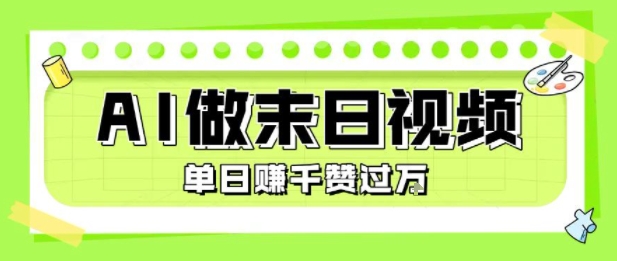 用AI制作末日主题视频，单日变现1k+，条条点赞过W-讯领网创