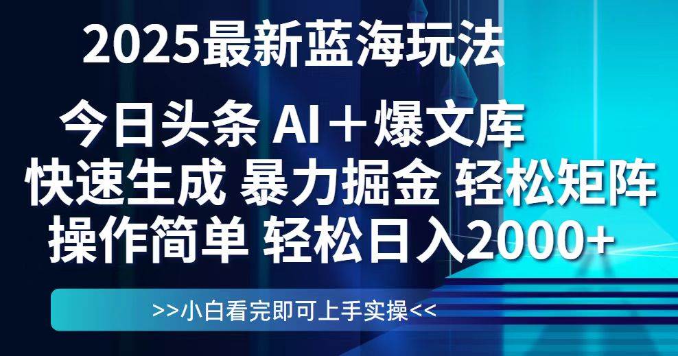 （14805期）今日头条2025最新蓝海玩法，思路简单，复制粘贴，轻松实现矩阵日入2000+-讯领网创