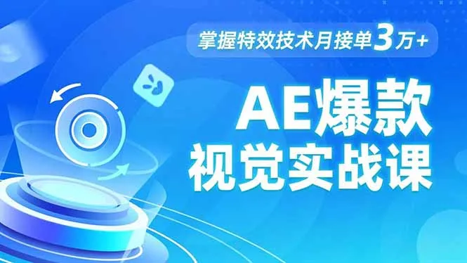 AE 爆款视觉实战课，发光文字、物体转场、运动跟踪，掌握特效技术月接单3万+-五四资源网