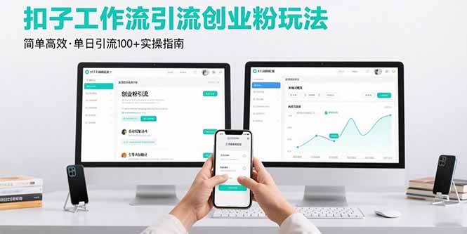 （15758期）最新扣子工作流引流创业粉玩法，简单高效玩法单日引流100+-讯领网创