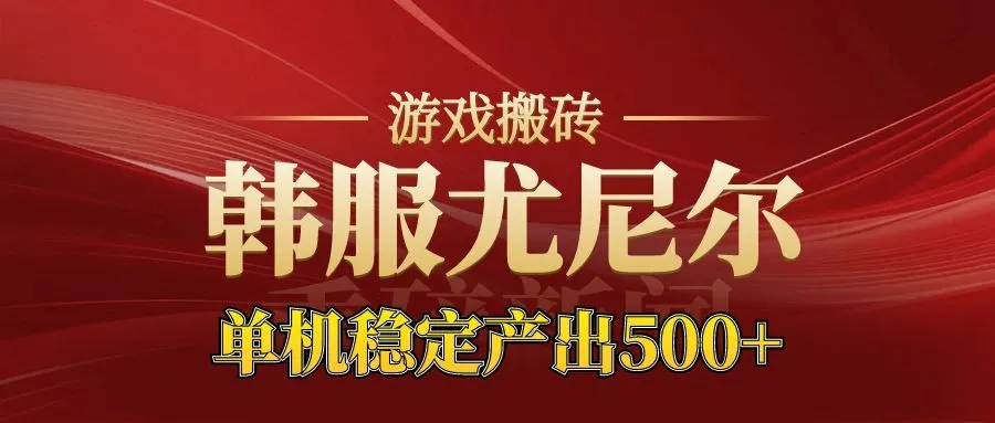老牌尤尼尔搬砖项目 新区开服 金币材料价值直线上升 可以达到月入过万的项目-讯领网创