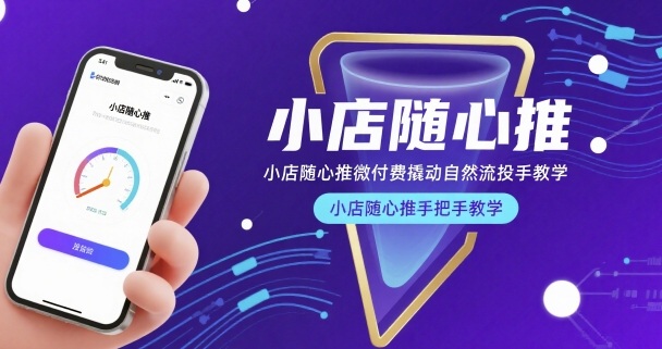 小店随心推微付费撬动自然流投手教学，小店随心推手把手教学-讯领网创