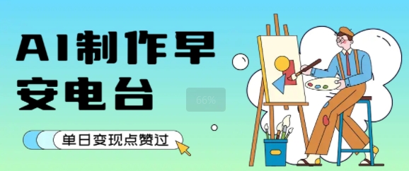用AI制作早安电台，单日变现1k+，条条点赞过W-讯领网创