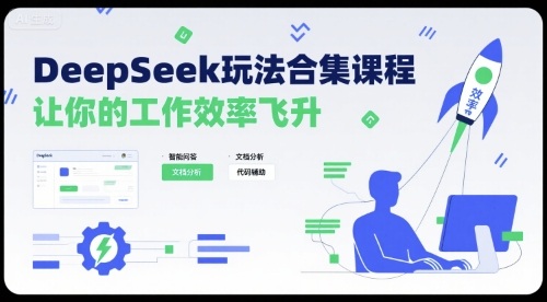 DeepSeek玩法合集课程，让你的工作效率飞升-讯领网创