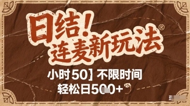 连麦秘籍新玩法，时薪50，碎片时间轻松日2张+【揭秘】-讯领网创