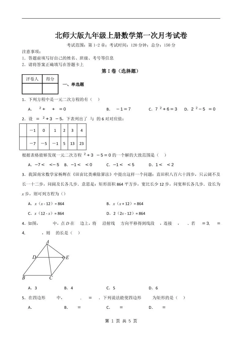 九年级上数学第一次月考卷6（北师大版）-五四资源网