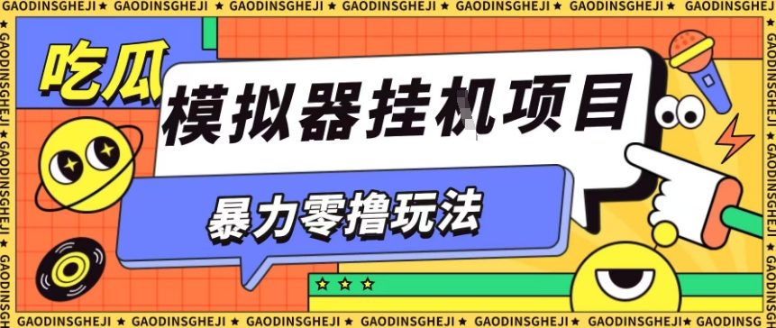 暴力零撸项目小游戏试玩全自动挂G单窗口收益30-50＋可矩阵操作【揭秘】-讯领网创