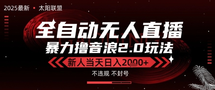 太阳联盟-最新独家2.0技术抖音无人直播撸音浪，黑科技全自动运行，低门槛，新手当天日入2k+【揭秘】-讯领网创