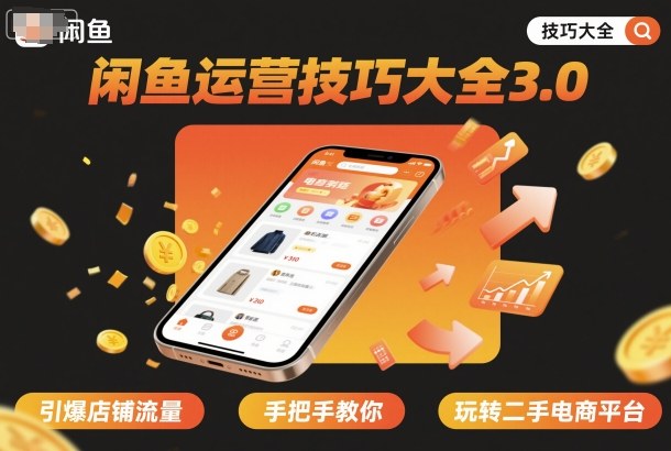 闲鱼运营技巧大全3.0，引爆店铺流量，手把手教你玩转二手电商平台-讯领网创