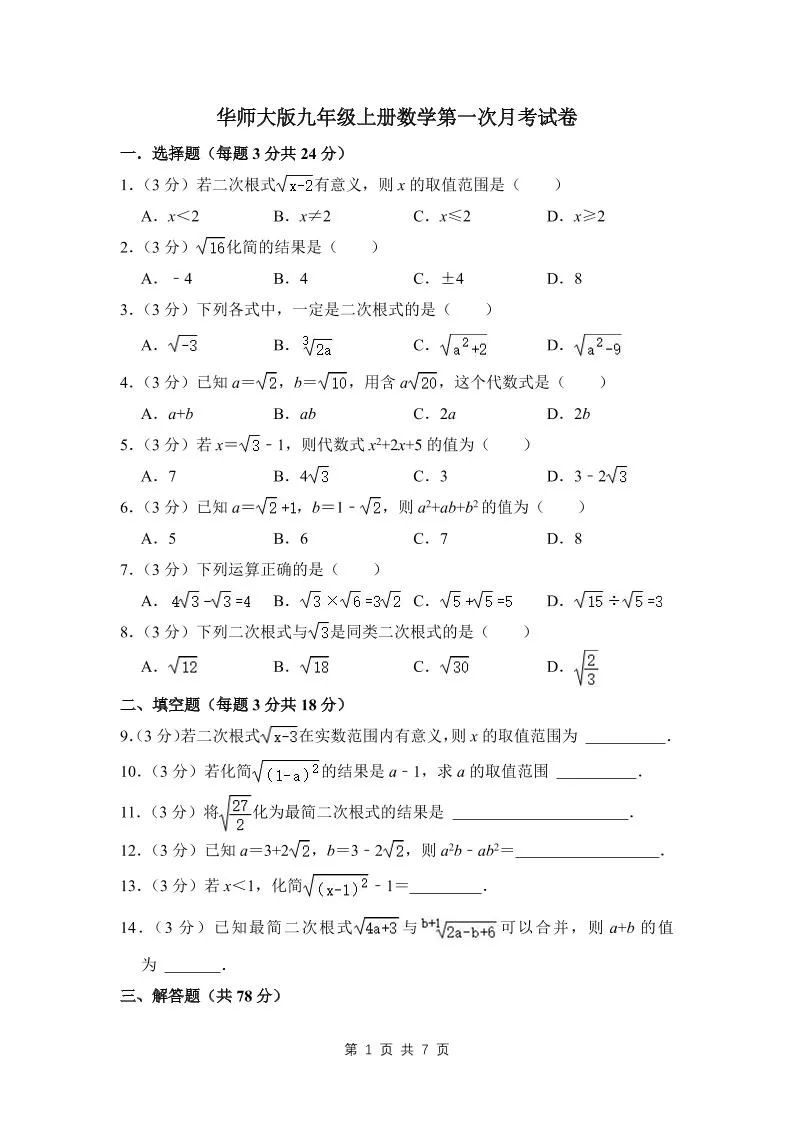 九年级上数学第一次月考试卷（3）（华师大版）-五四资源网