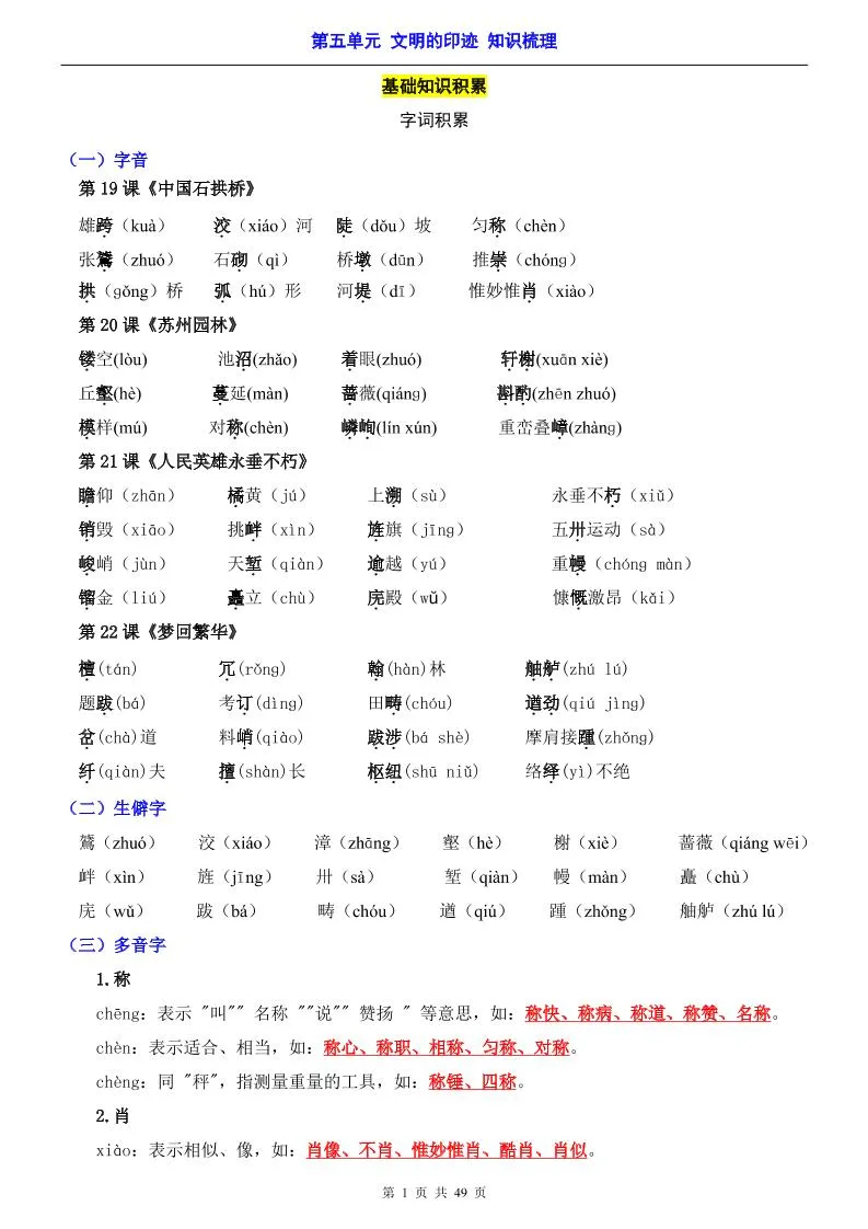 八年级上语文第5单元（知识梳理）-知识点-五四资源网