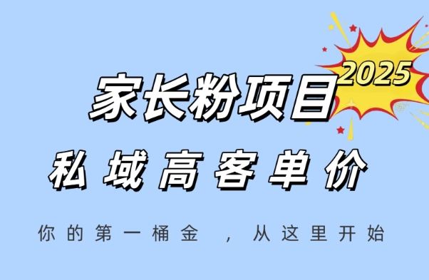 家长粉项目，一个可以长期变现暴利项目，私域高客单价，轻松完成你的人生第一桶金-讯领网创
