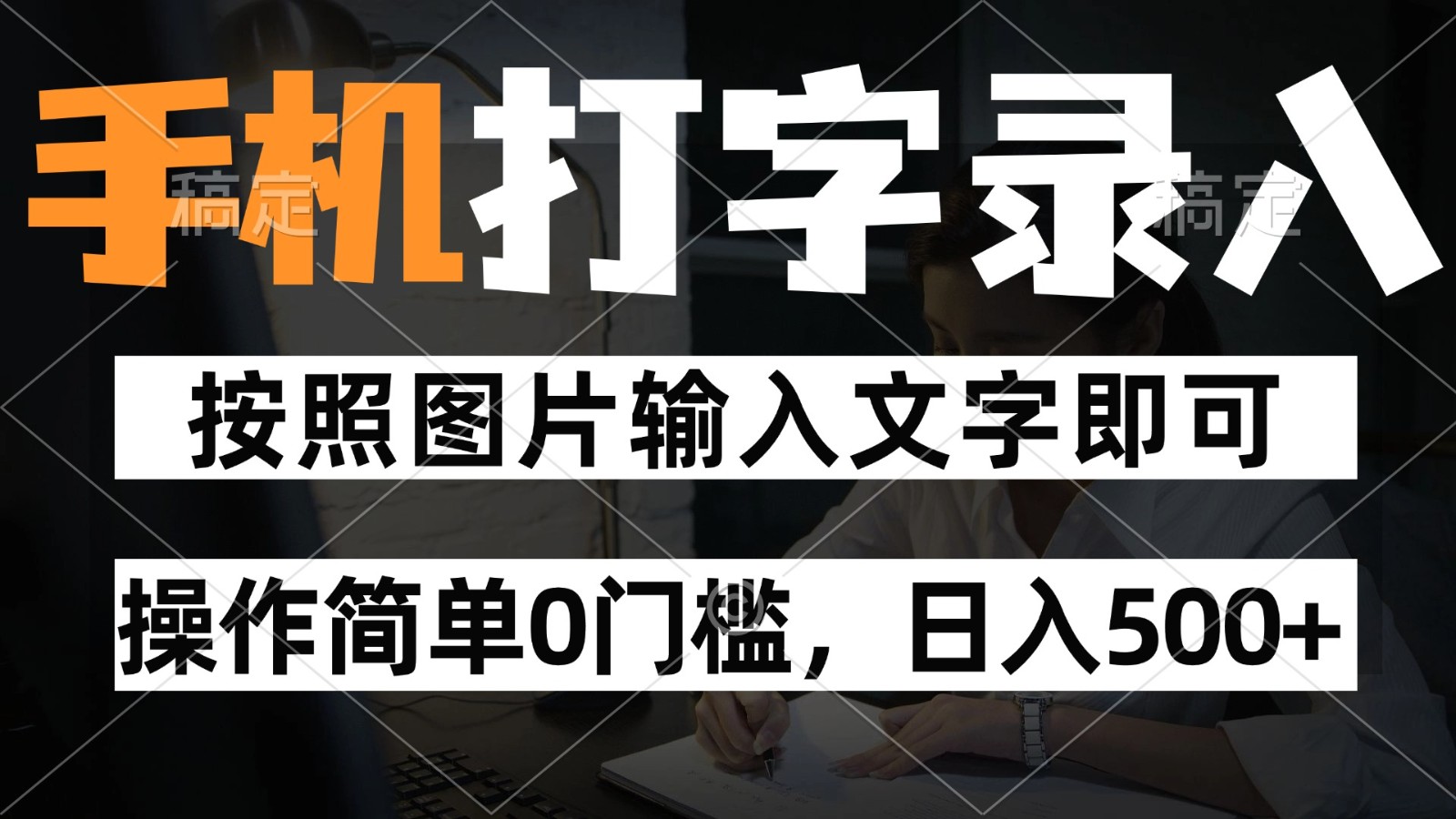 纯手机打字录入项目，按照图片的字输入即可 ，操作简单零门槛24小时都可以做-讯领网创