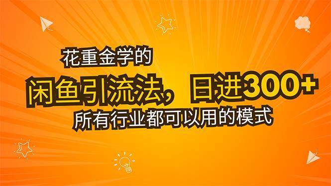 图片[1]-（15545期）花重金学的闲鱼引流法，日引流300+创业粉，看完这节课瞬间不想上班了-讯领网创