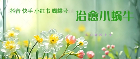 疯狂火爆！抖音，小红书，视频号蜗牛治愈的视频，轻松制作+快速拿到结果-讯领网创