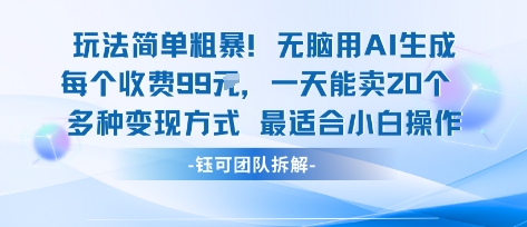 玩法简单粗暴！每个定制款收费99米一天能卖20个 适合小白-讯领网创