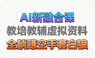 育儿教学教培新玩法，AI生成教学视频，市场大，操作简单，变现天花板非常高-讯领网创