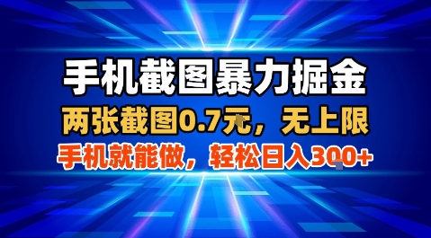 手机截图暴力掘金，两张截图0.7米，一部手机就能做，轻松日入3张+【揭秘】-讯领网创