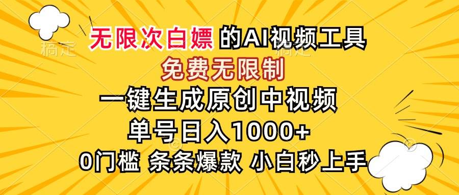 （15231期）超强大的AI工具，免费无限制，一键生成原创中视频，单号日入1000+，小…-讯领网创