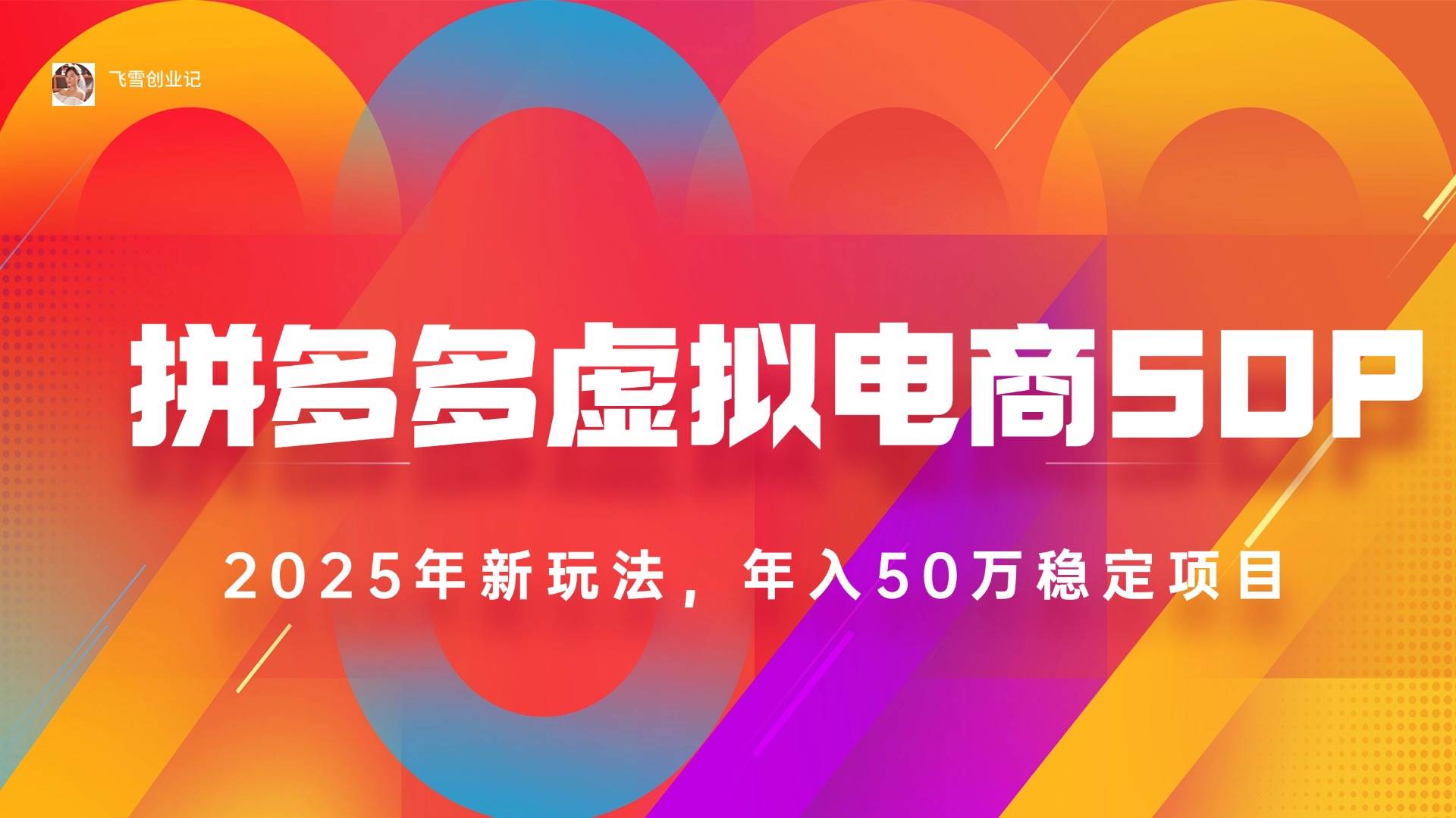 （15539期）2025拼多多虚拟电商系统课，长久稳定，可多店，轻松日入1000+-寒山客