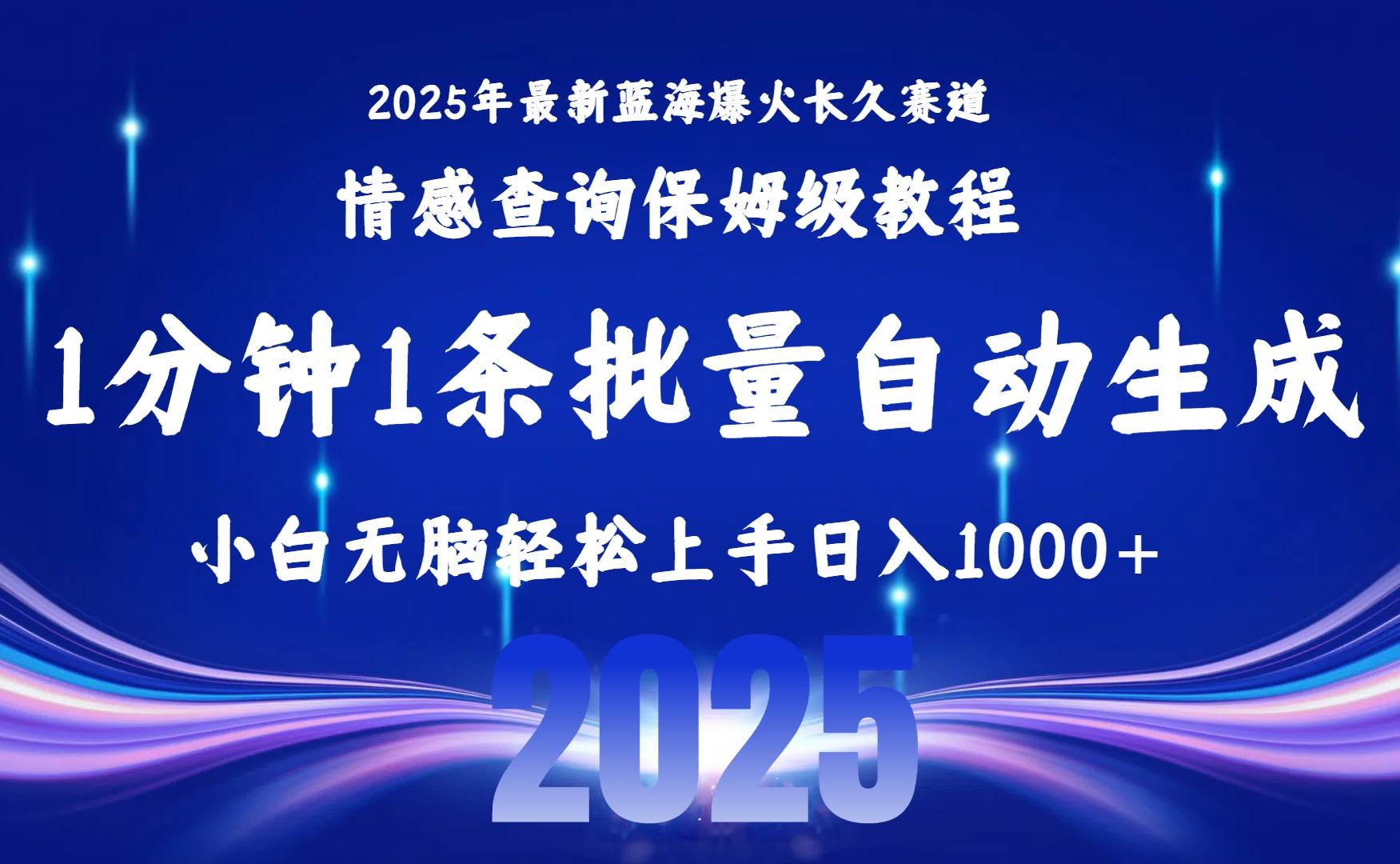 （15596期）2025最新爆火赛道保姆级教程，全程一键批量制作，小白轻松无脑上手无需…-讯领网创