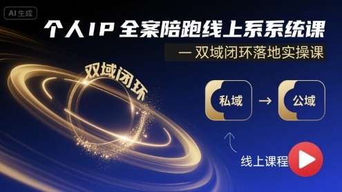 个人IP全案陪跑线上系统课-双域闭环落地实操课-讯领网创
