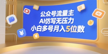公众号流量主，AI仿写无压力，小白多号月入5位数-讯领网创