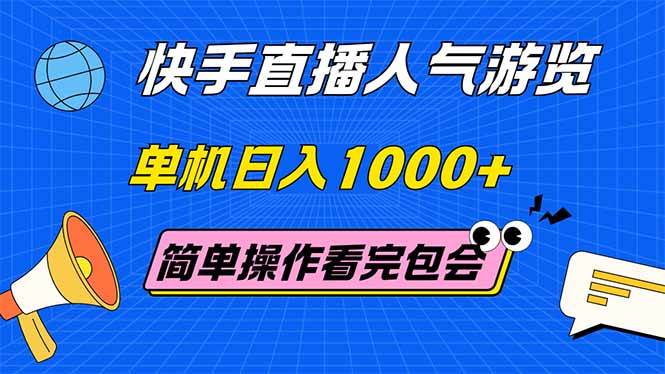 （14935期）快手直播人气游览 单机日入1000+ 简单操作 看完就会-讯领网创