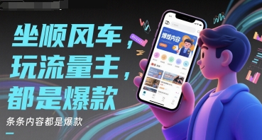 坐顺风车，玩流量主，条条内容都是爆款-讯领网创
