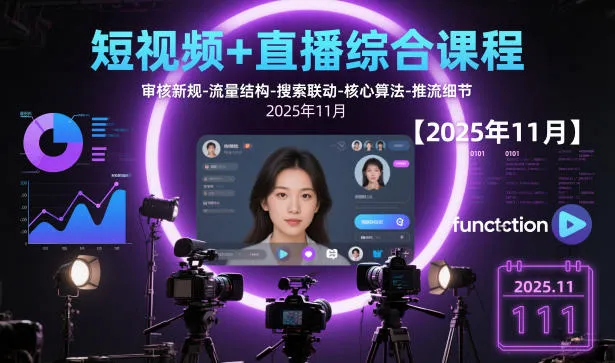 短视频+直播综合课程【2025年11月】,审核新规-流量结构-搜索联动-核心算法-推流细节-讯领网创