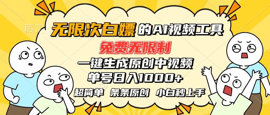 （15606期）超强大的AI工具，免费无限制，一键生成原创中视频，单号日入1000+，小…-讯领网创